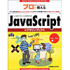 プロが教えるJavaScriptデザインブック—すぐに使える厳選JavaScriptサンプル&サイト訪問者にやさしいWebづくりの極意