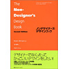 ノンデザイナーズ・デザインブック Second Edition