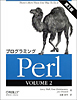 プログラミングPerl(VOLUME2)