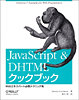 JavaScript & DHTMLクックブック